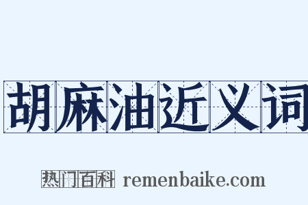 胡麻油近义词是什么意思的图片